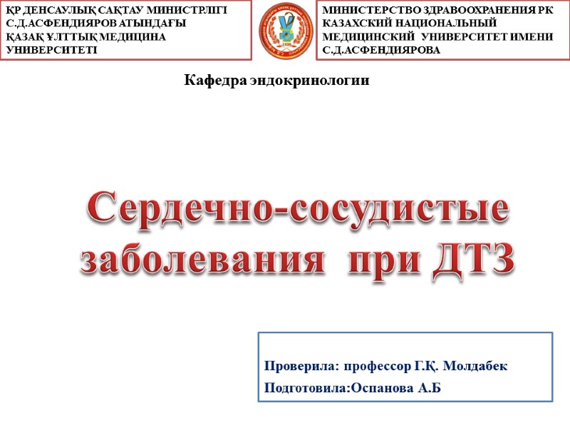 Сердечно-сосудистые заболевания  при ДТЗ  Проверила: профессор Г.Қ. Молдабек Подготовила:Оспанова А.Б  ҚР